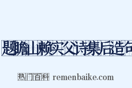 题瞻山赖实父诗集后造句是什么意思的图片